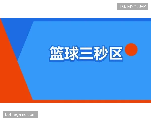 详细解读篮球三秒区规则的具体定义与裁判判罚标准