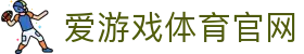 爱游戏官方网站 - 数据分析与赛事资讯中心 | AGAME